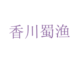 香川蜀渔