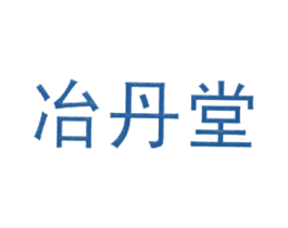 冶丹堂