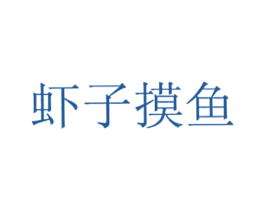虾子摸鱼