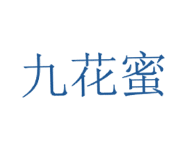 九花蜜