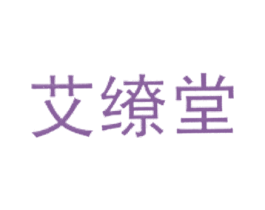 艾缭堂