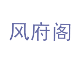 风府阁