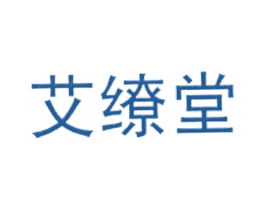 艾缭堂