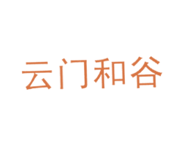 云门和谷