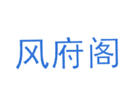 风府阁