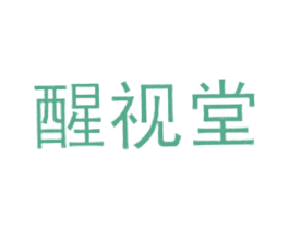 醒视堂