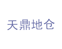 天鼎地仓