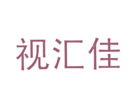 视汇佳
