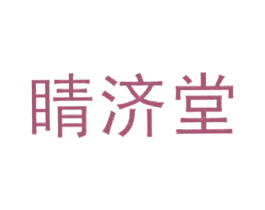 睛济堂