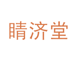 睛济堂