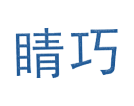 睛巧