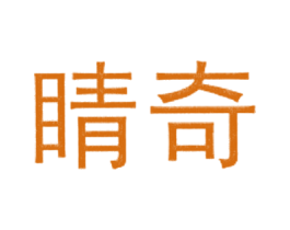 睛奇