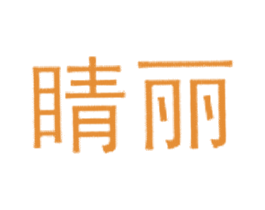 睛丽