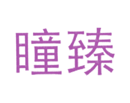 瞳臻