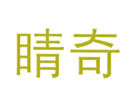 晴奇
