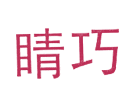 睛巧