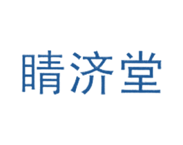睛济堂