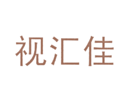 视汇佳