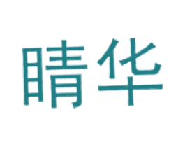 睛华