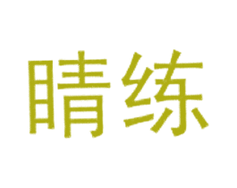 睛练