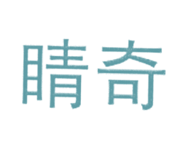睛奇