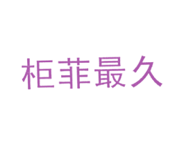 柜菲最久