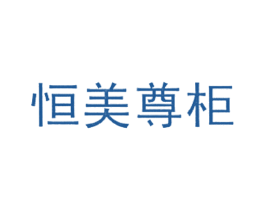 恒美尊柜