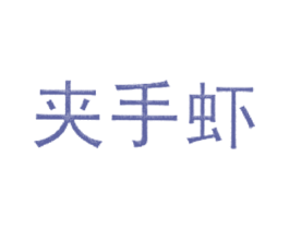 夹手虾