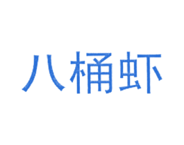 八桶虾