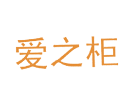 爱之柜