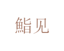 鮨见