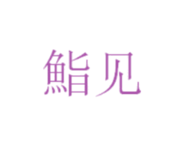 鮨见