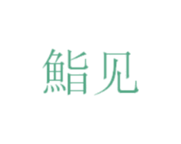 鮨见
