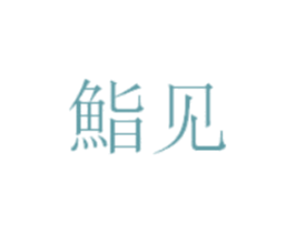 鮨见