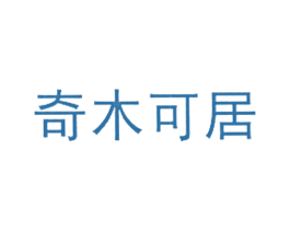 奇木可居