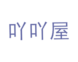 吖吖屋