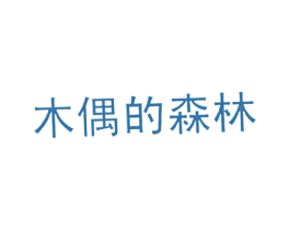 木偶的森林