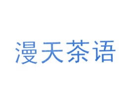 漫天茶语