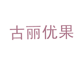 古丽优果