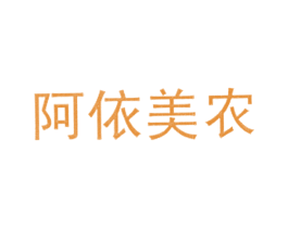 阿依美农