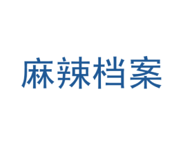 麻辣档案