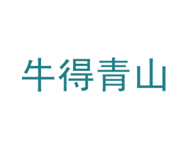 牛得青山