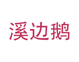 溪边鹅
