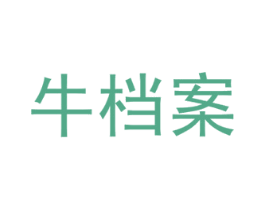 牛档案