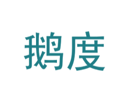 鹅度