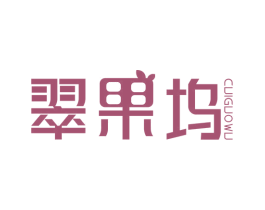 翠果坞