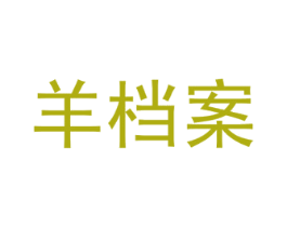 羊档案