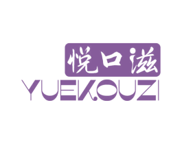 悦口滋