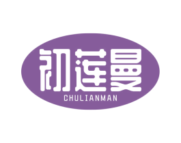 初莲曼
