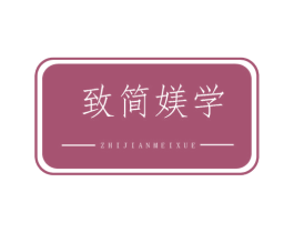 致简媄学